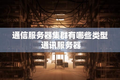 通信服务器集群有哪些类型 通讯服务器