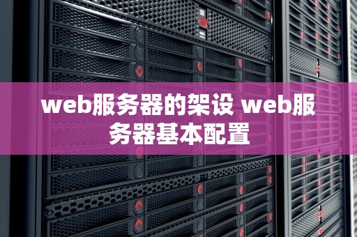 web服务器的架设 web服务器基本配置