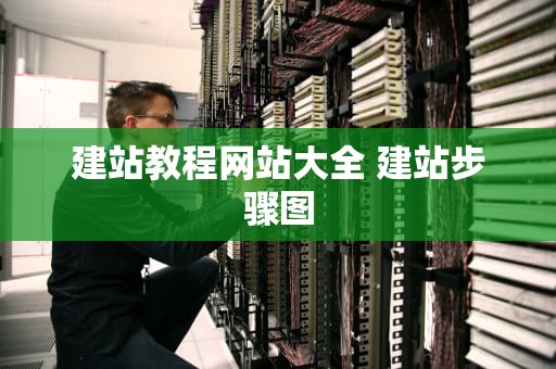 建站教程网站大全 建站步骤图