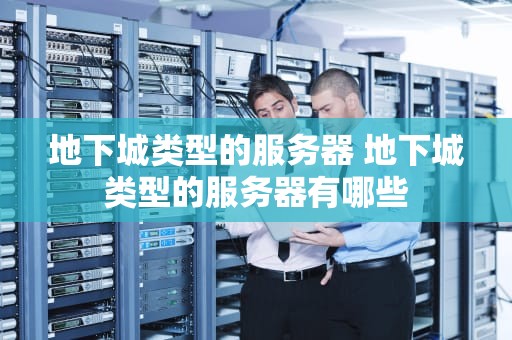 地下城类型的服务器 地下城类型的服务器有哪些