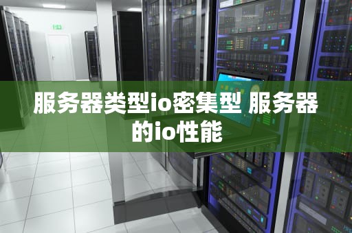 服务器类型io密集型 服务器的io性能