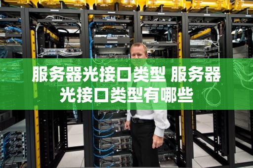 服务器光接口类型 服务器光接口类型有哪些