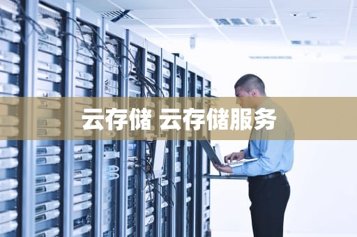 云存储 云存储服务