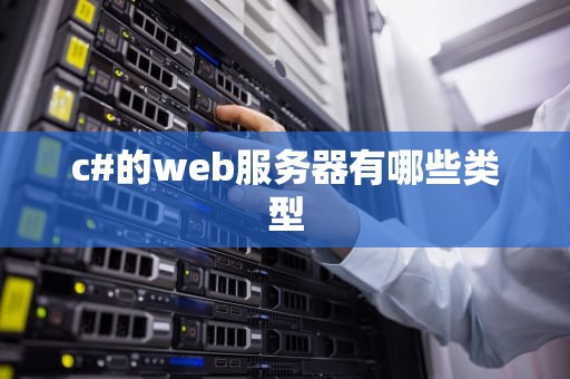 c#的web服务器有哪些类型