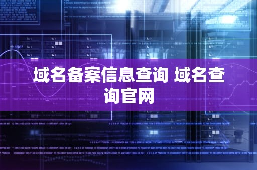 域名备案信息查询 域名查询官网