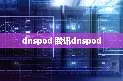dnspod 腾讯dnspod