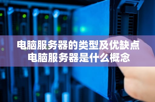 电脑服务器的类型及优缺点 电脑服务器是什么概念
