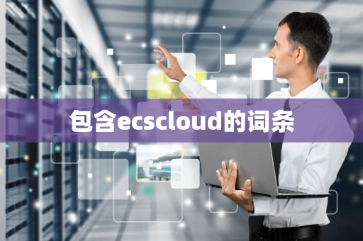包含ecscloud的词条