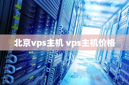 北京vps主机 vps主机价格