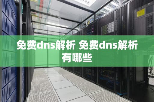免费dns解析 免费dns解析有哪些