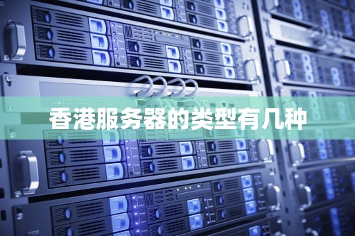 香港服务器的类型有几种