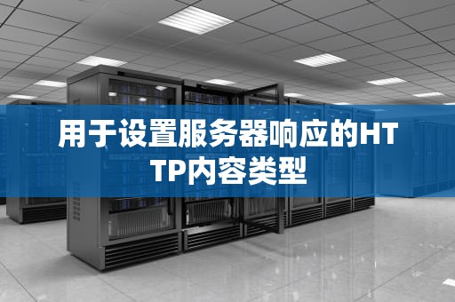 用于设置服务器响应的HTTP内容类型