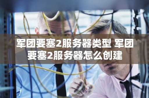 军团要塞2服务器类型 军团要塞2服务器怎么创建