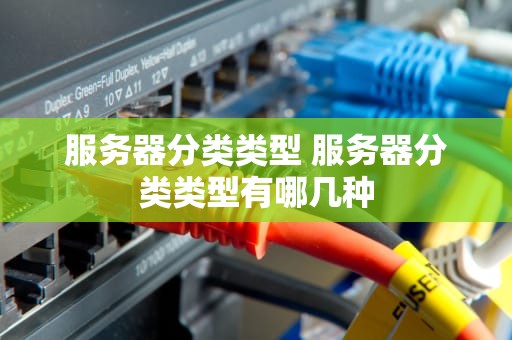服务器分类类型 服务器分类类型有哪几种