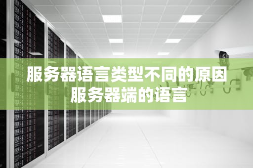 服务器语言类型不同的原因 服务器端的语言