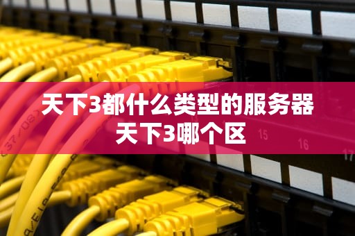 天下3都什么类型的服务器 天下3哪个区