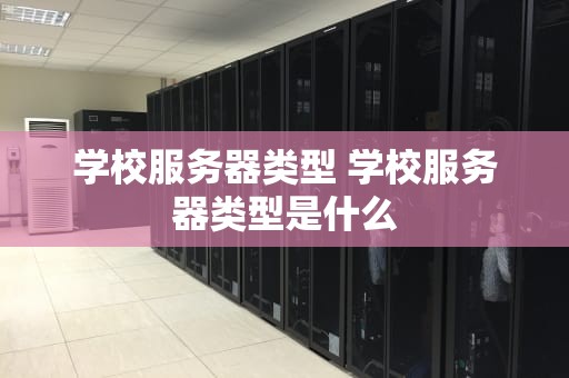 学校服务器类型 学校服务器类型是什么