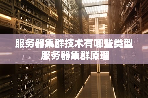 服务器集群技术有哪些类型 服务器集群原理