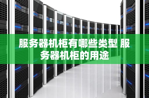 服务器机柜有哪些类型 服务器机柜的用途