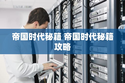 帝国时代秘籍 帝国时代秘籍攻略