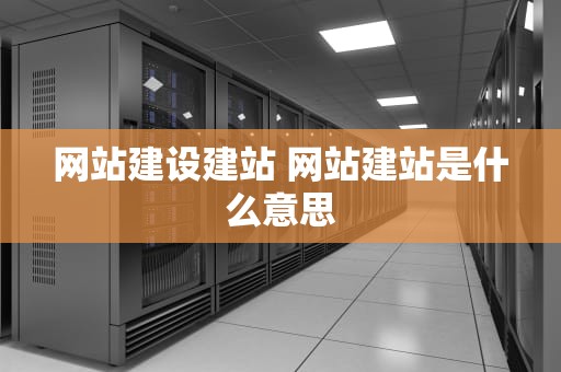 网站建设建站 网站建站是什么意思