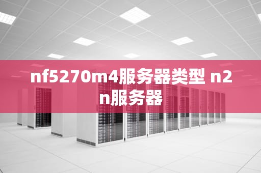 nf5270m4服务器类型 n2n服务器