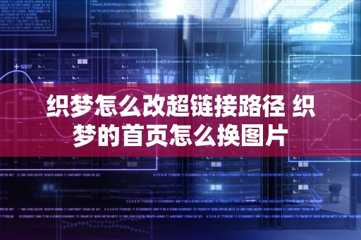 织梦怎么改超链接路径 织梦的首页怎么换图片