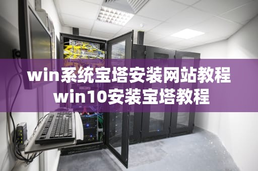 win系统宝塔安装网站教程 win10安装宝塔教程