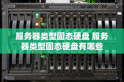 服务器类型固态硬盘 服务器类型固态硬盘有哪些