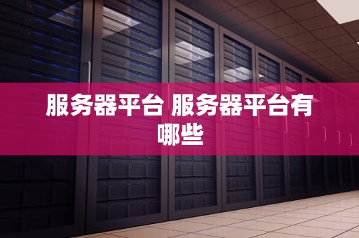 服务器平台 服务器平台有哪些