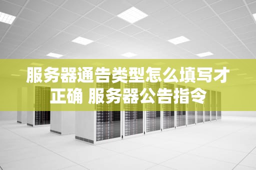 服务器通告类型怎么填写才正确 服务器公告指令