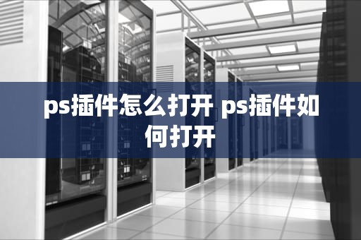 ps插件怎么打开 ps插件如何打开