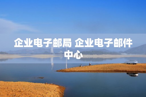 企业电子邮局 企业电子邮件中心