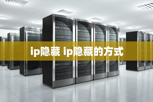 ip隐藏 ip隐藏的方式