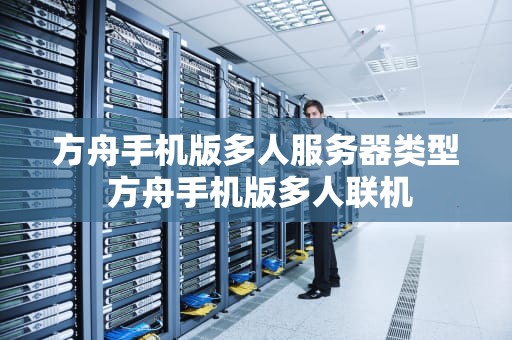 方舟手机版多人服务器类型 方舟手机版多人联机