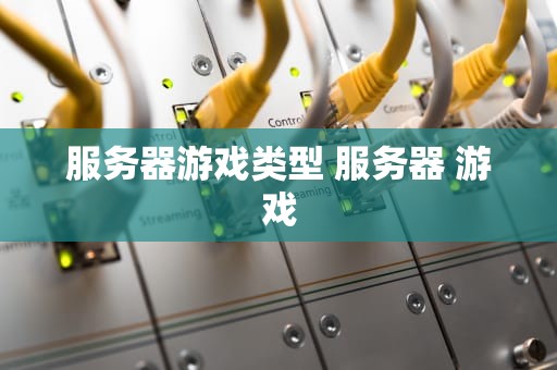 服务器游戏类型 服务器 游戏