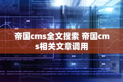 帝国cms全文搜索 帝国cms相关文章调用