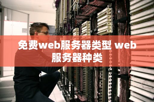 免费web服务器类型 web服务器种类