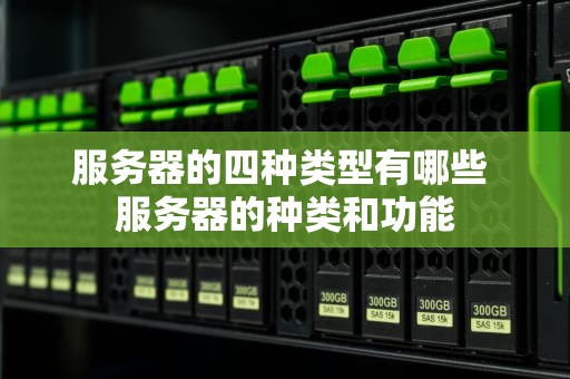 服务器的四种类型有哪些 服务器的种类和功能
