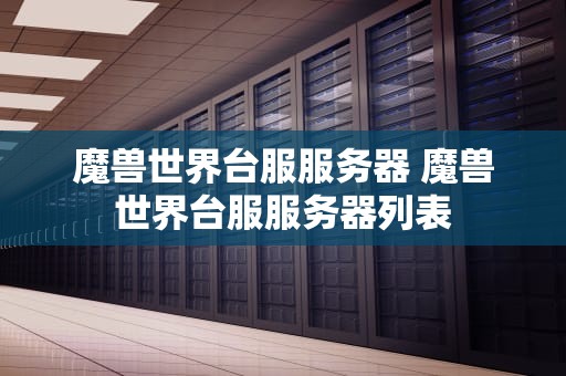 魔兽世界台服服务器 魔兽世界台服服务器列表