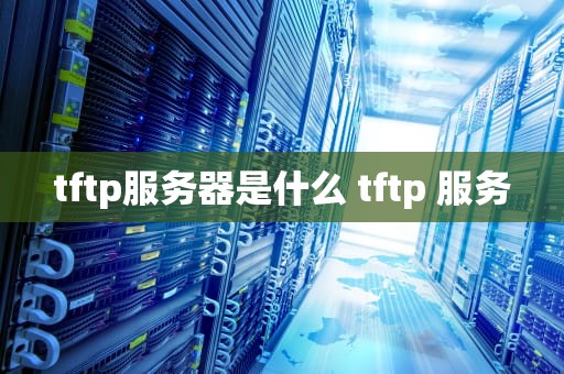 tftp服务器是什么 tftp 服务