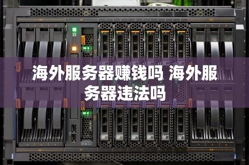 海外服务器赚钱吗 海外服务器违法吗
