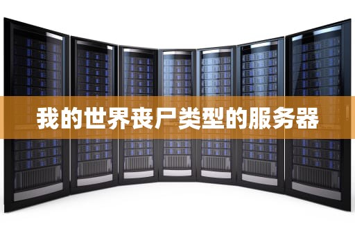 我的世界丧尸类型的服务器