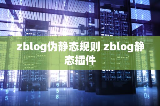 zblog伪静态规则 zblog静态插件