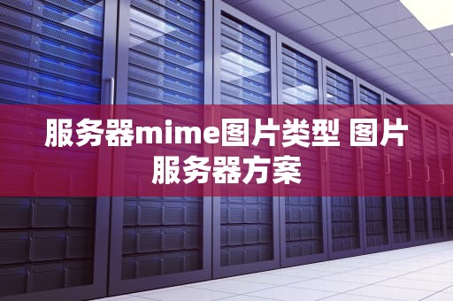 服务器mime图片类型 图片服务器方案