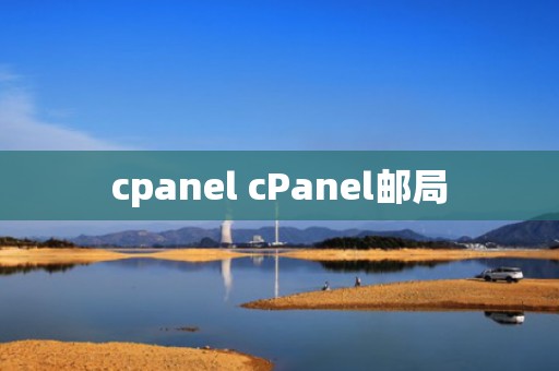 cpanel cPanel邮局