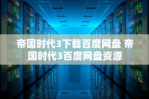 帝国时代3下载百度网盘 帝国时代3百度网盘资源