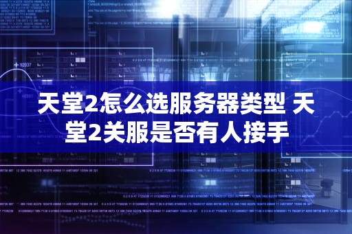 天堂2怎么选服务器类型 天堂2关服是否有人接手
