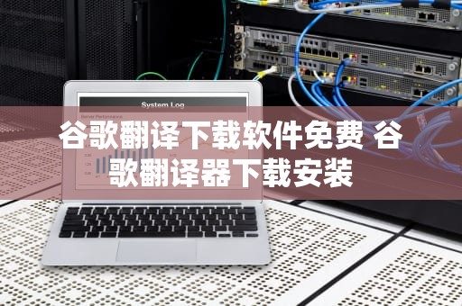 谷歌翻译下载软件免费 谷歌翻译器下载安装
