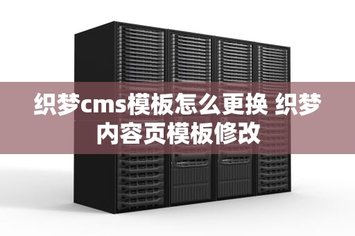 织梦cms模板怎么更换 织梦内容页模板修改